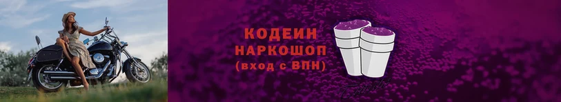 Кодеин напиток Lean (лин)  цена наркотик  Берёзовский 